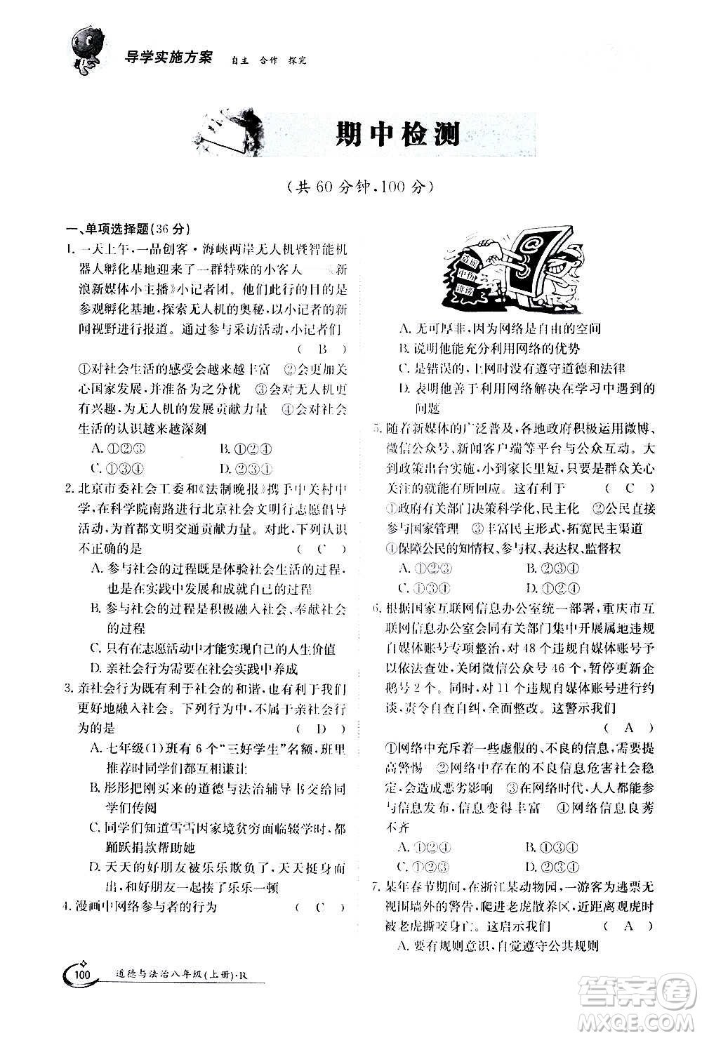 江西高校出版社2020年金太陽導(dǎo)學(xué)案道德與法治八年級(jí)上冊(cè)人教版答案