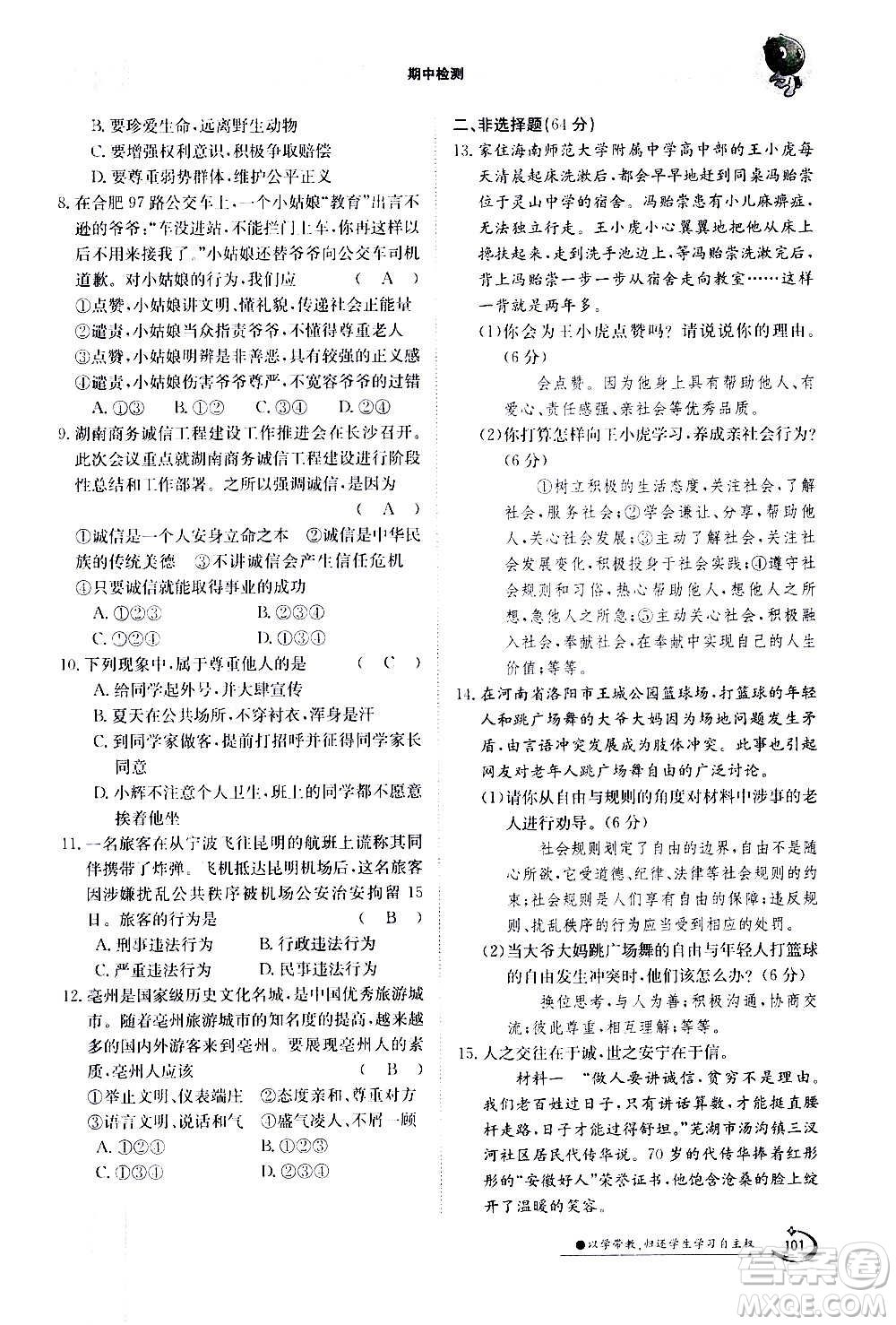 江西高校出版社2020年金太陽導(dǎo)學(xué)案道德與法治八年級(jí)上冊(cè)人教版答案