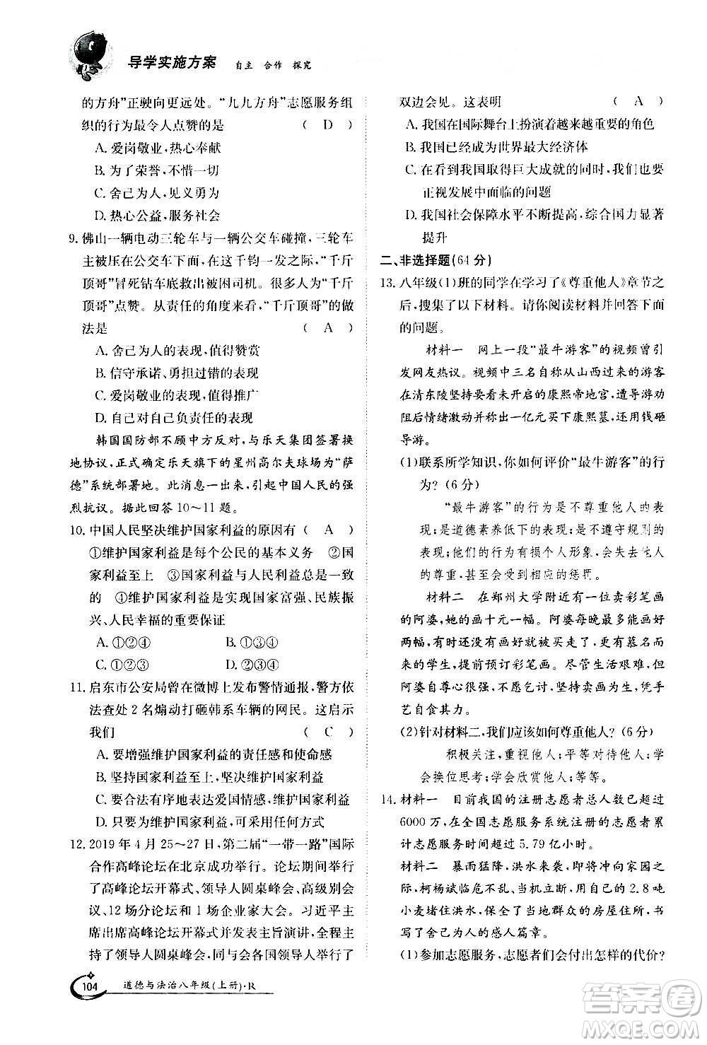 江西高校出版社2020年金太陽導(dǎo)學(xué)案道德與法治八年級(jí)上冊(cè)人教版答案