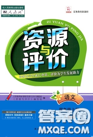 黑龍江教育出版社2020資源與評(píng)價(jià)四年級(jí)語(yǔ)文上冊(cè)人教版答案