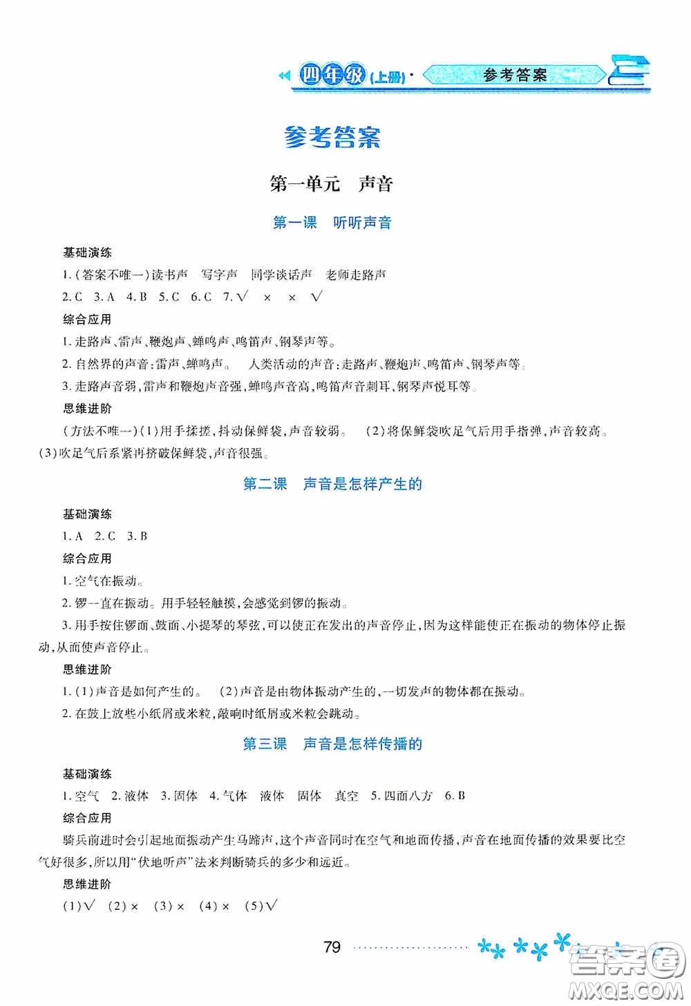 黑龍江教育出版社2020資源與評(píng)價(jià)四年級(jí)科學(xué)上冊(cè)教科版答案