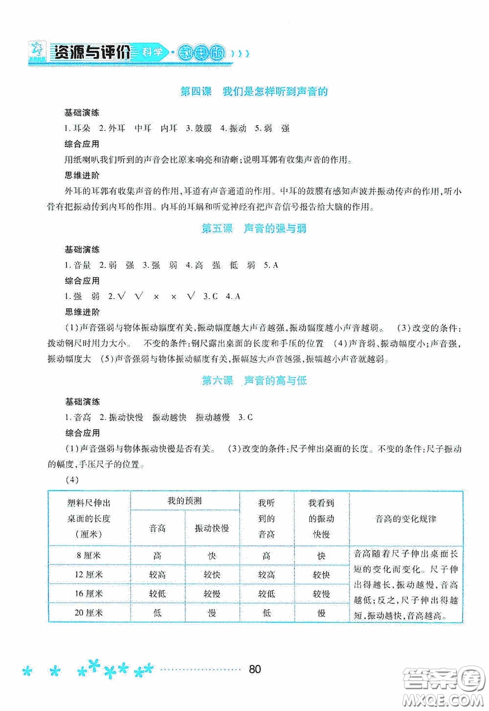 黑龍江教育出版社2020資源與評(píng)價(jià)四年級(jí)科學(xué)上冊(cè)教科版答案