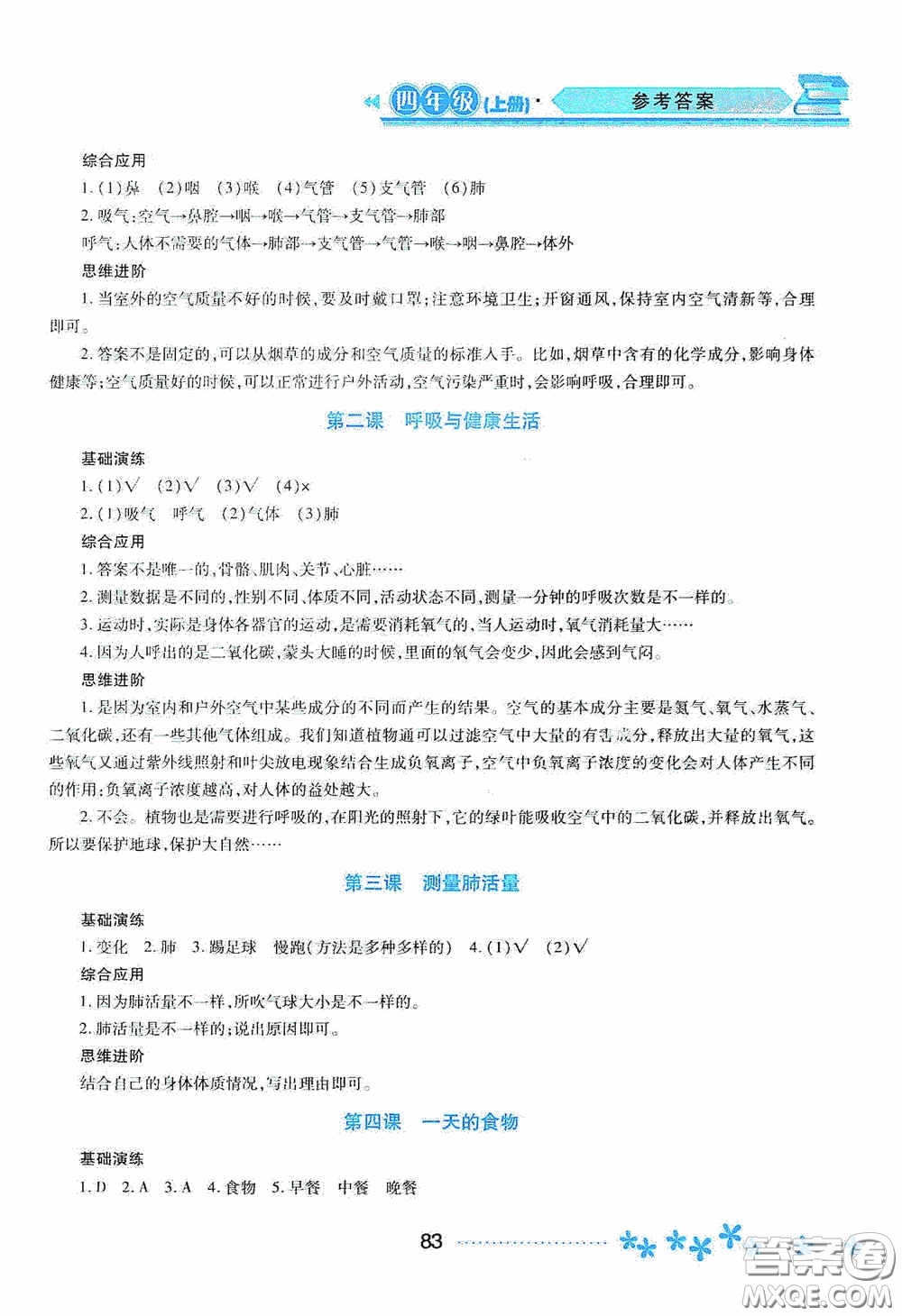 黑龍江教育出版社2020資源與評(píng)價(jià)四年級(jí)科學(xué)上冊(cè)教科版答案