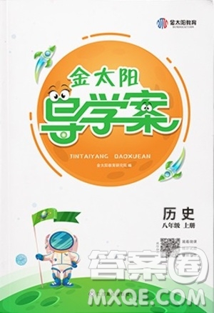 江西高校出版社2020年金太陽導(dǎo)學(xué)案歷史八年級(jí)上冊(cè)人教版答案
