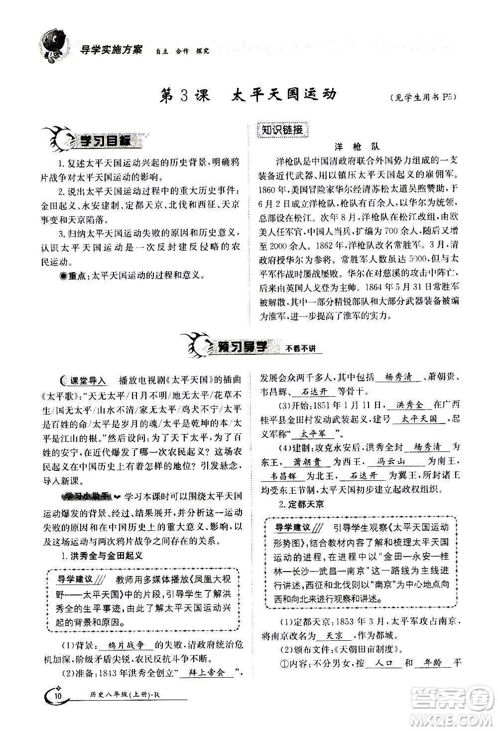 江西高校出版社2020年金太陽導(dǎo)學(xué)案歷史八年級(jí)上冊(cè)人教版答案