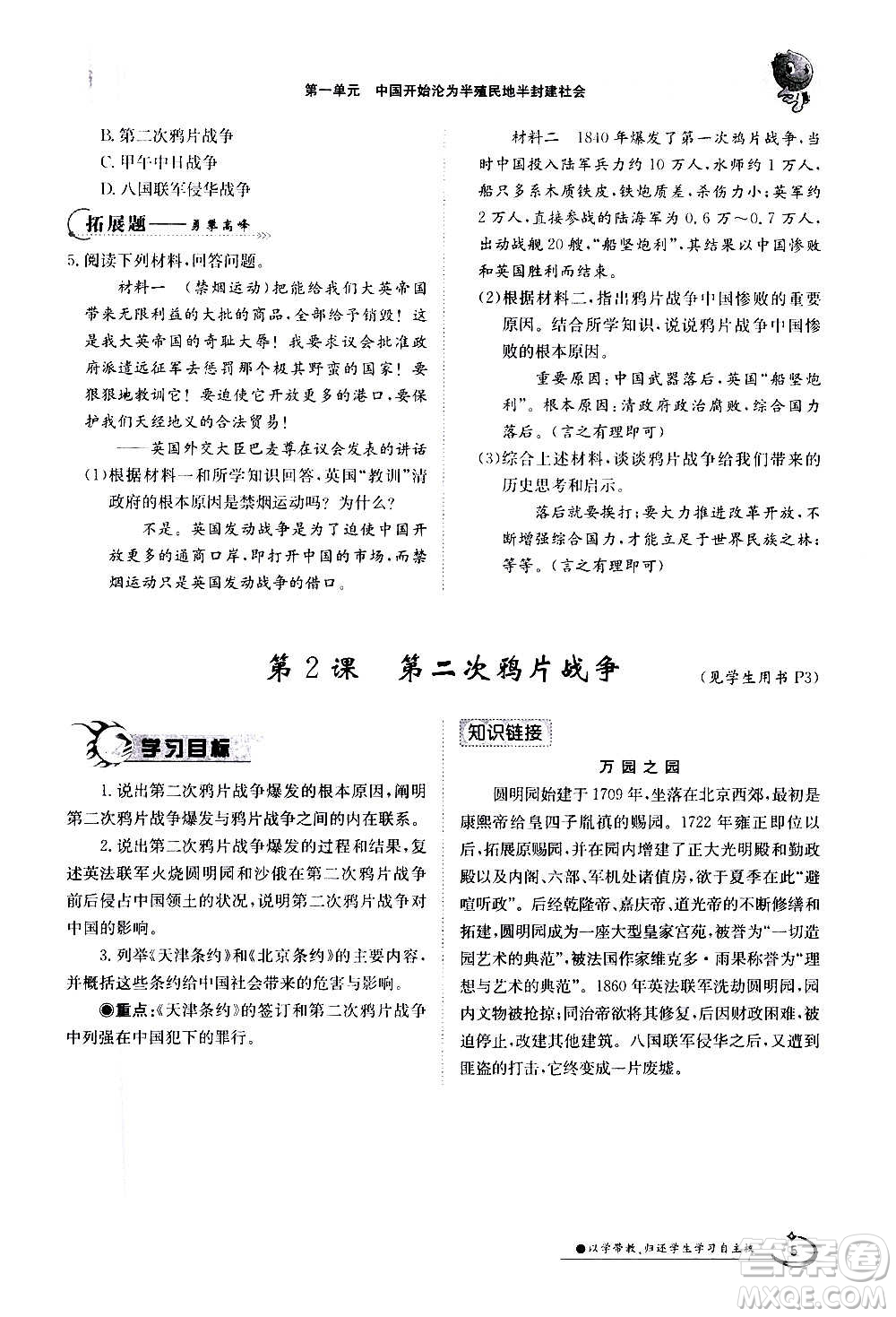 江西高校出版社2020年金太陽導(dǎo)學(xué)案歷史八年級(jí)上冊(cè)人教版答案