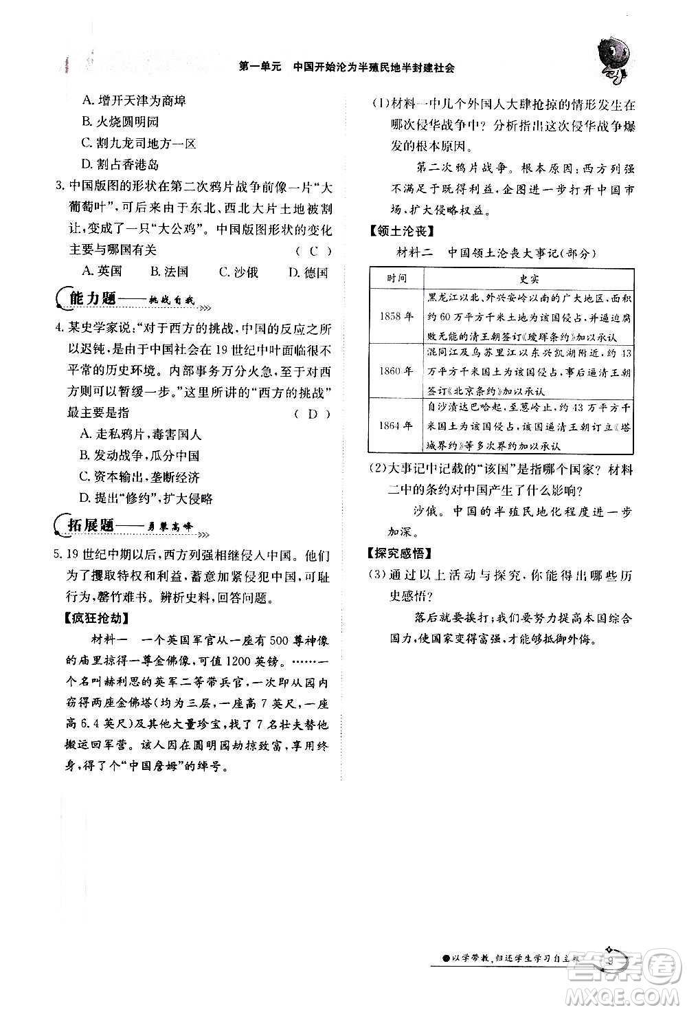 江西高校出版社2020年金太陽導(dǎo)學(xué)案歷史八年級(jí)上冊(cè)人教版答案
