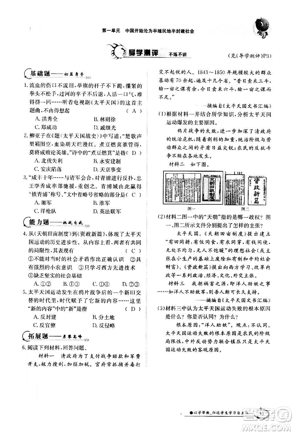 江西高校出版社2020年金太陽導(dǎo)學(xué)案歷史八年級(jí)上冊(cè)人教版答案