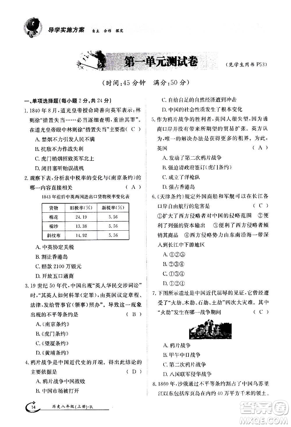 江西高校出版社2020年金太陽導(dǎo)學(xué)案歷史八年級(jí)上冊(cè)人教版答案