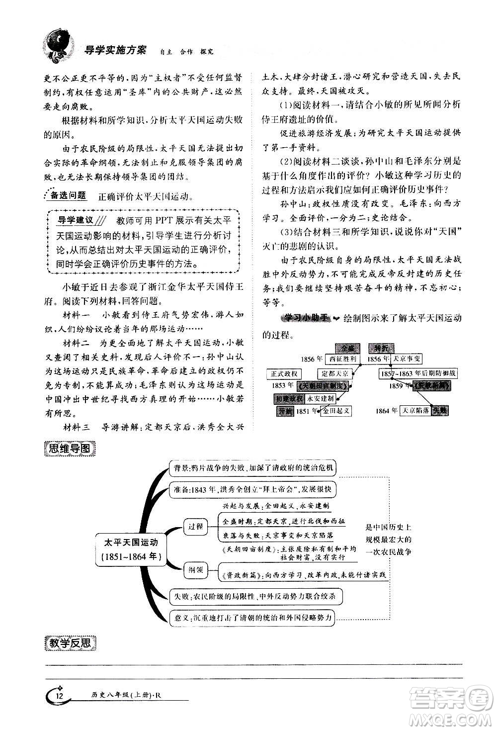 江西高校出版社2020年金太陽導(dǎo)學(xué)案歷史八年級(jí)上冊(cè)人教版答案