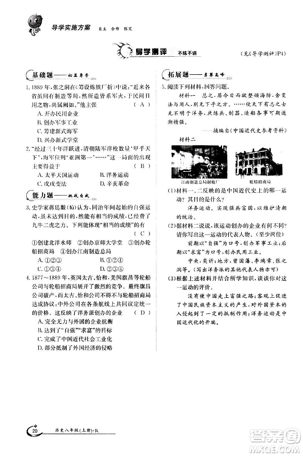 江西高校出版社2020年金太陽導(dǎo)學(xué)案歷史八年級(jí)上冊(cè)人教版答案