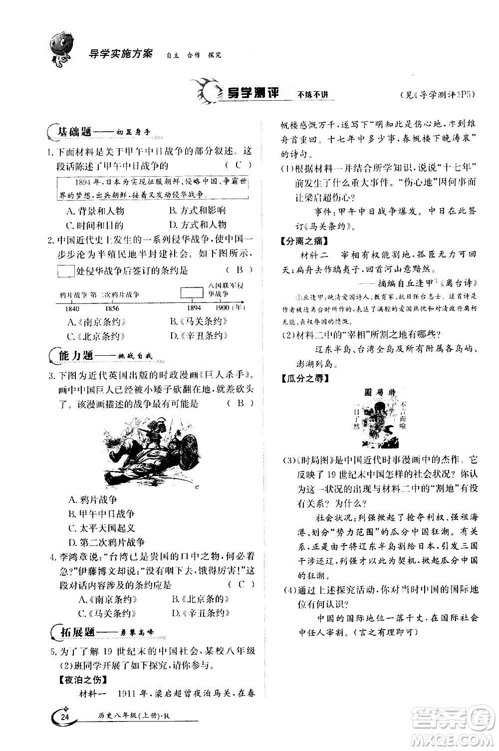 江西高校出版社2020年金太陽導(dǎo)學(xué)案歷史八年級(jí)上冊(cè)人教版答案