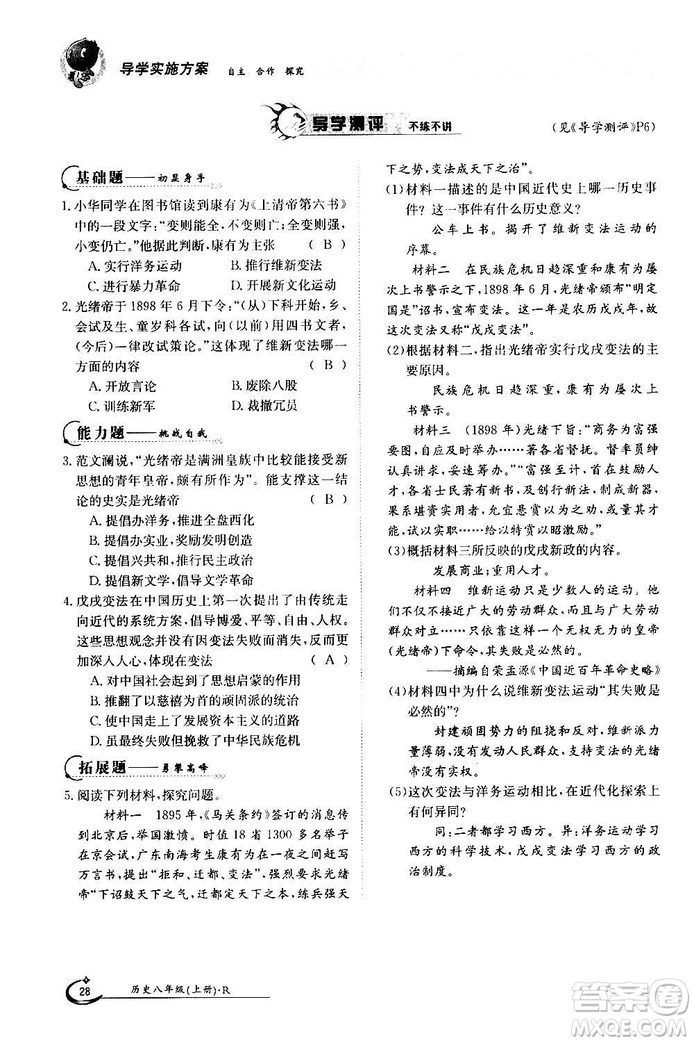江西高校出版社2020年金太陽導(dǎo)學(xué)案歷史八年級(jí)上冊(cè)人教版答案