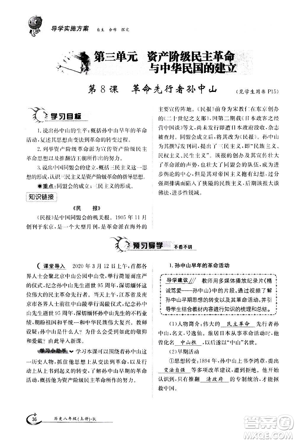 江西高校出版社2020年金太陽導(dǎo)學(xué)案歷史八年級(jí)上冊(cè)人教版答案