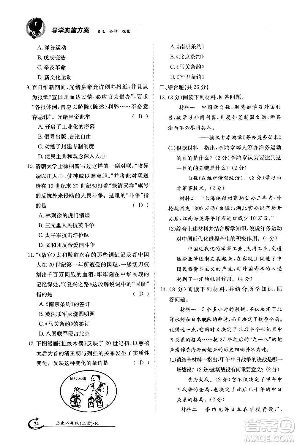 江西高校出版社2020年金太陽導(dǎo)學(xué)案歷史八年級(jí)上冊(cè)人教版答案