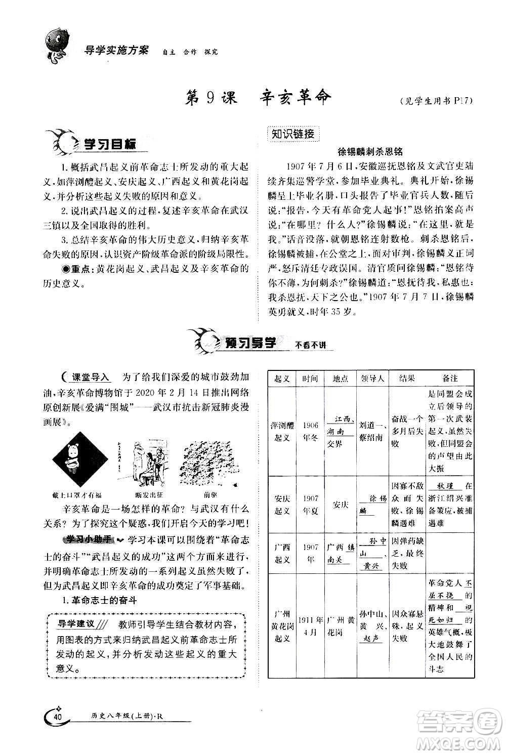 江西高校出版社2020年金太陽導(dǎo)學(xué)案歷史八年級(jí)上冊(cè)人教版答案