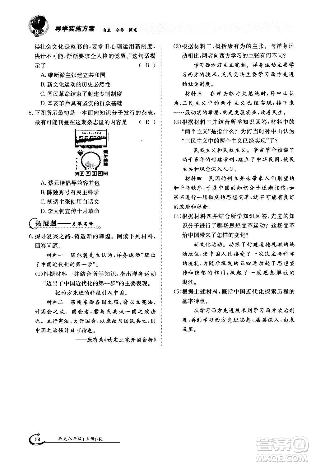 江西高校出版社2020年金太陽導(dǎo)學(xué)案歷史八年級(jí)上冊(cè)人教版答案