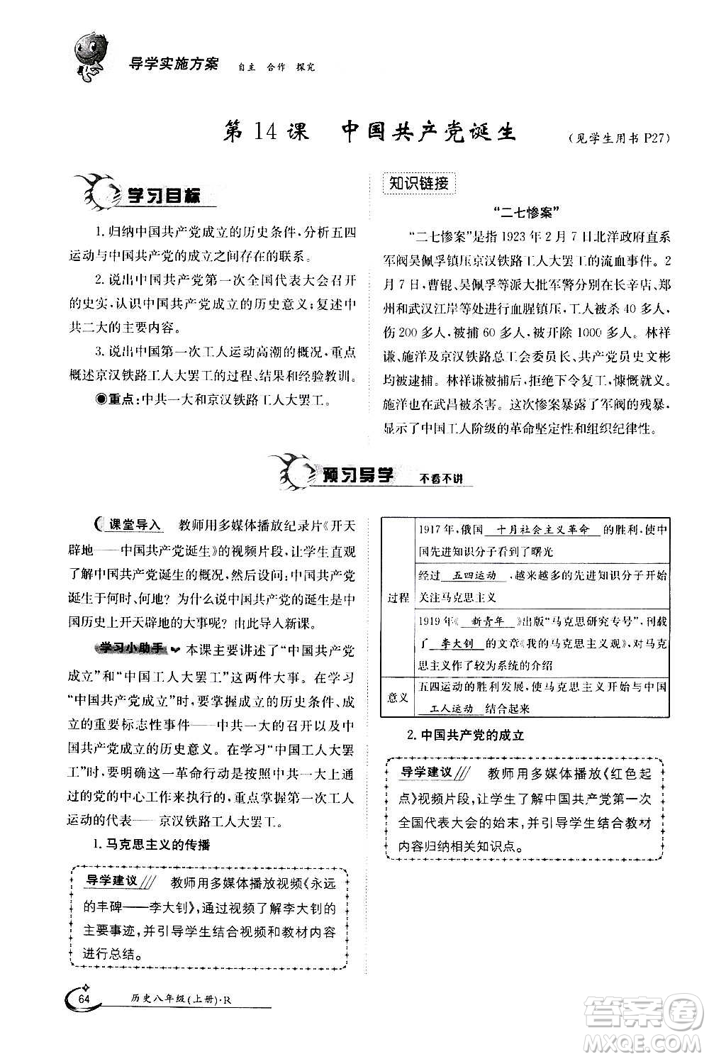 江西高校出版社2020年金太陽導(dǎo)學(xué)案歷史八年級(jí)上冊(cè)人教版答案