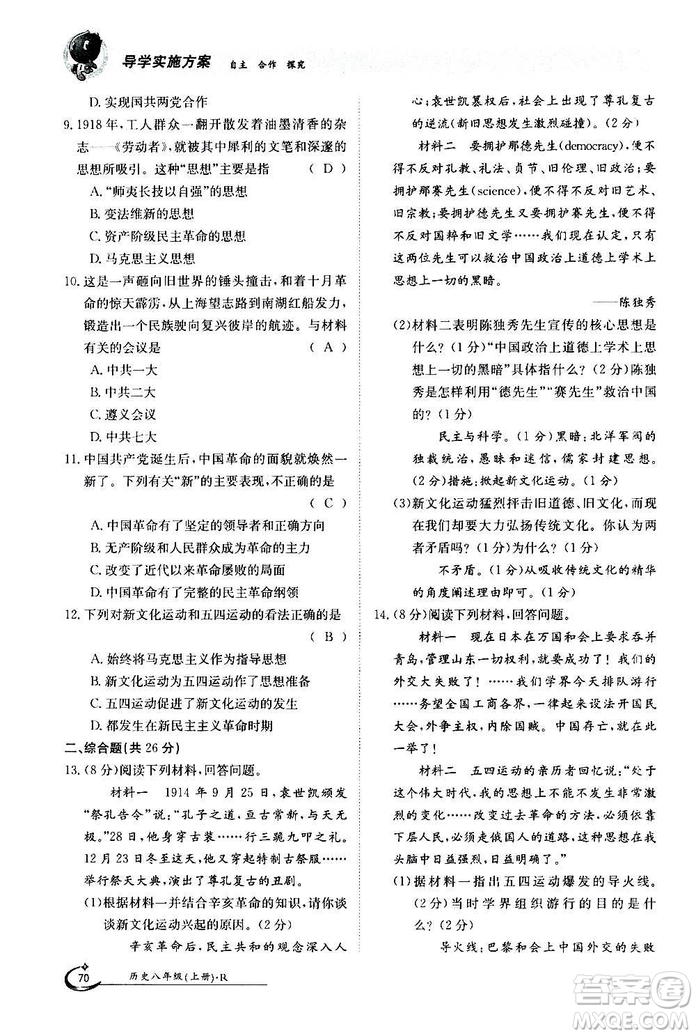 江西高校出版社2020年金太陽導(dǎo)學(xué)案歷史八年級(jí)上冊(cè)人教版答案