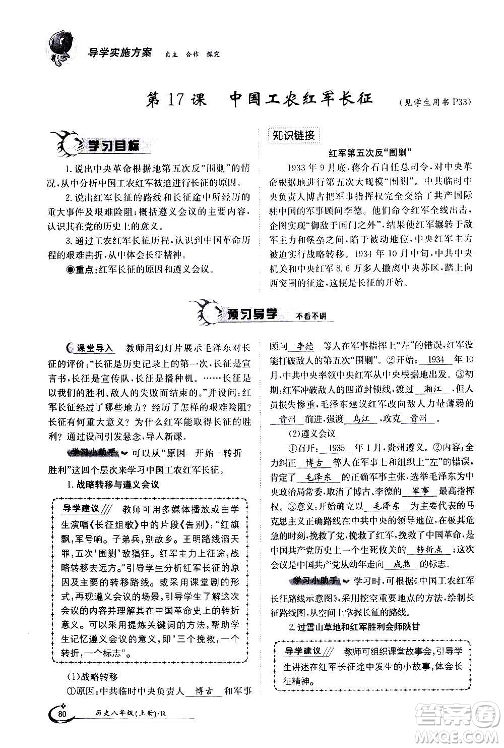 江西高校出版社2020年金太陽導(dǎo)學(xué)案歷史八年級(jí)上冊(cè)人教版答案