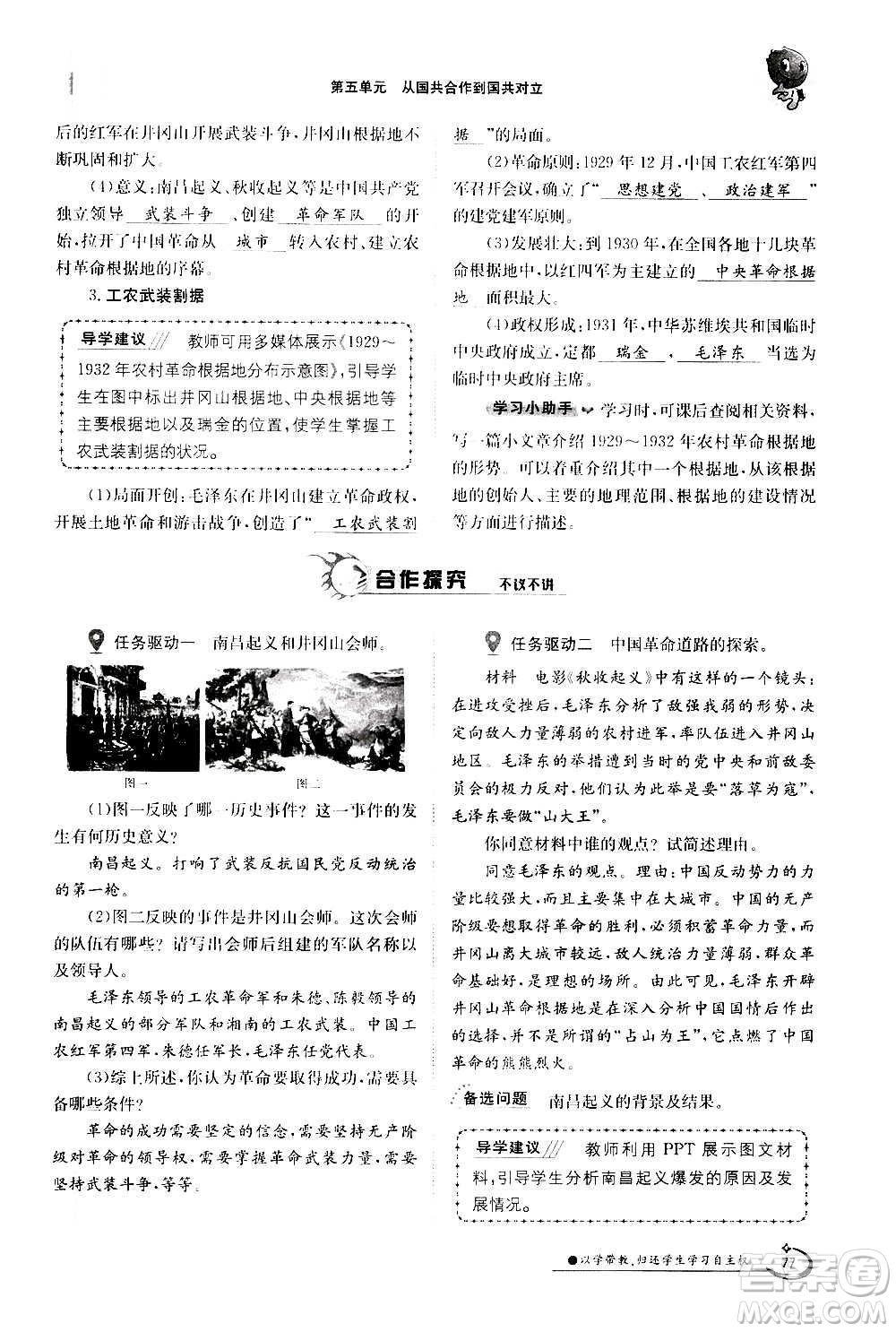 江西高校出版社2020年金太陽導(dǎo)學(xué)案歷史八年級(jí)上冊(cè)人教版答案