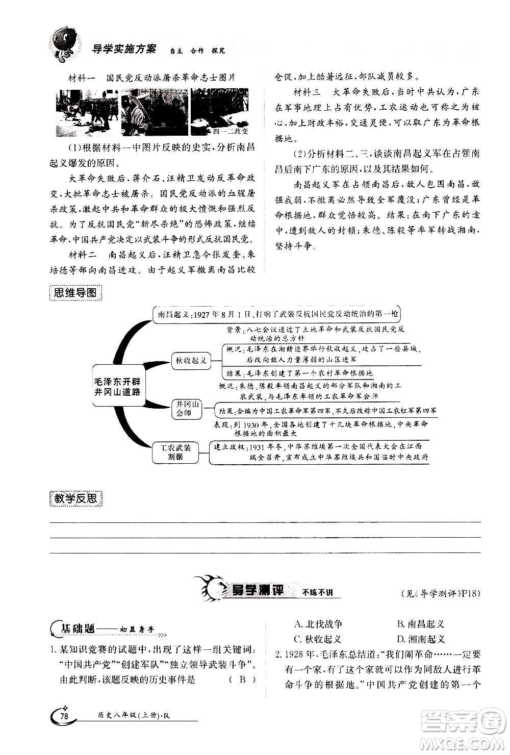 江西高校出版社2020年金太陽導(dǎo)學(xué)案歷史八年級(jí)上冊(cè)人教版答案
