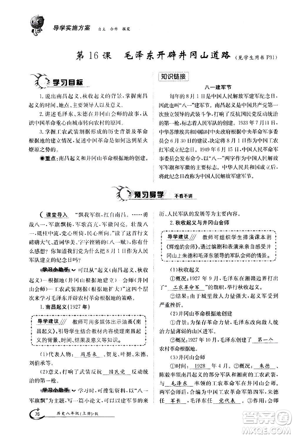 江西高校出版社2020年金太陽導(dǎo)學(xué)案歷史八年級(jí)上冊(cè)人教版答案