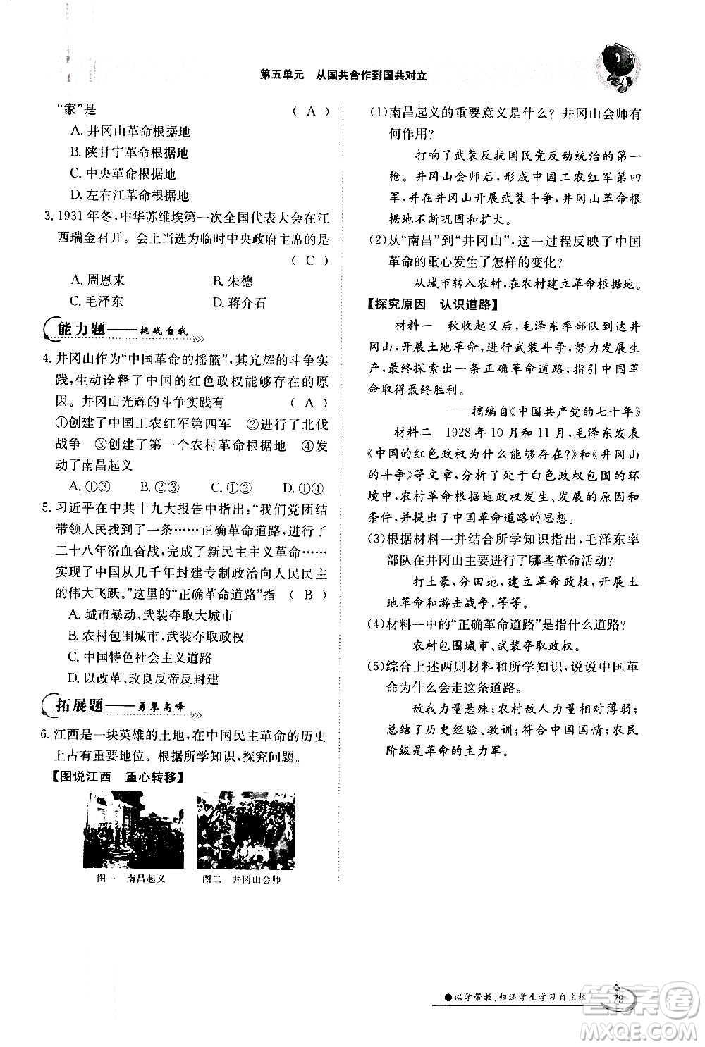 江西高校出版社2020年金太陽導(dǎo)學(xué)案歷史八年級(jí)上冊(cè)人教版答案