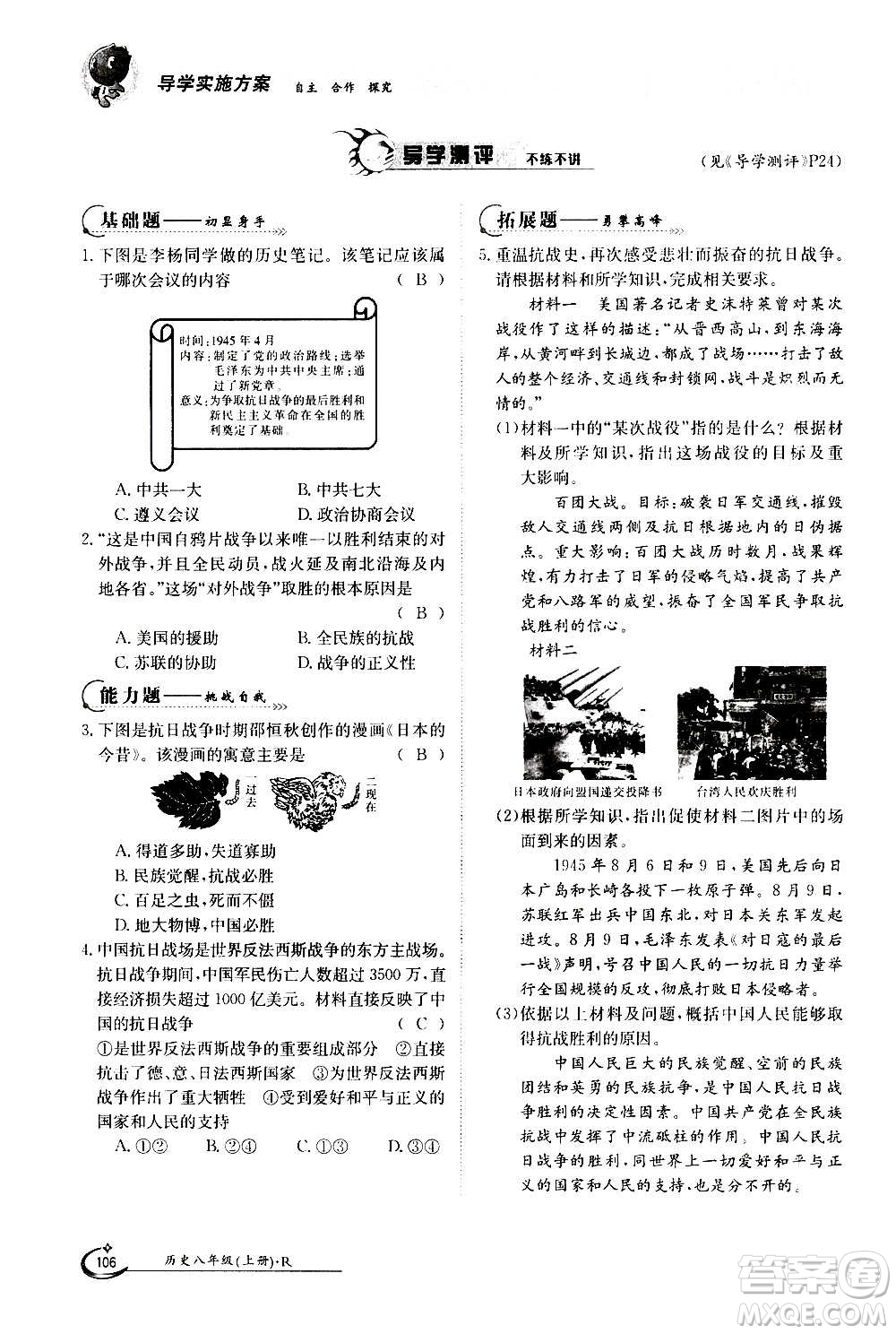 江西高校出版社2020年金太陽導(dǎo)學(xué)案歷史八年級(jí)上冊(cè)人教版答案