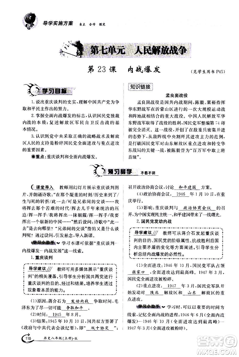 江西高校出版社2020年金太陽導(dǎo)學(xué)案歷史八年級(jí)上冊(cè)人教版答案