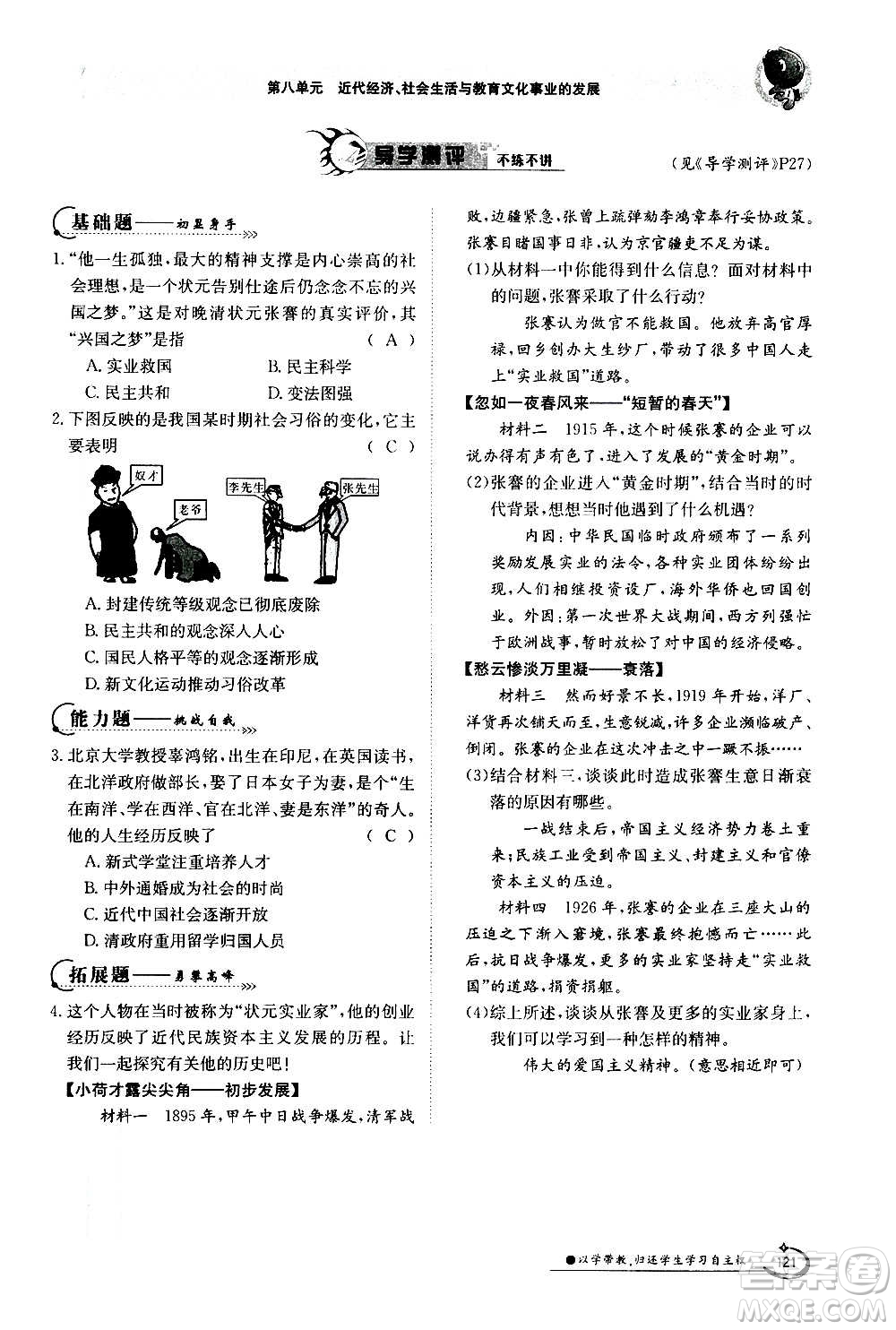 江西高校出版社2020年金太陽導(dǎo)學(xué)案歷史八年級(jí)上冊(cè)人教版答案