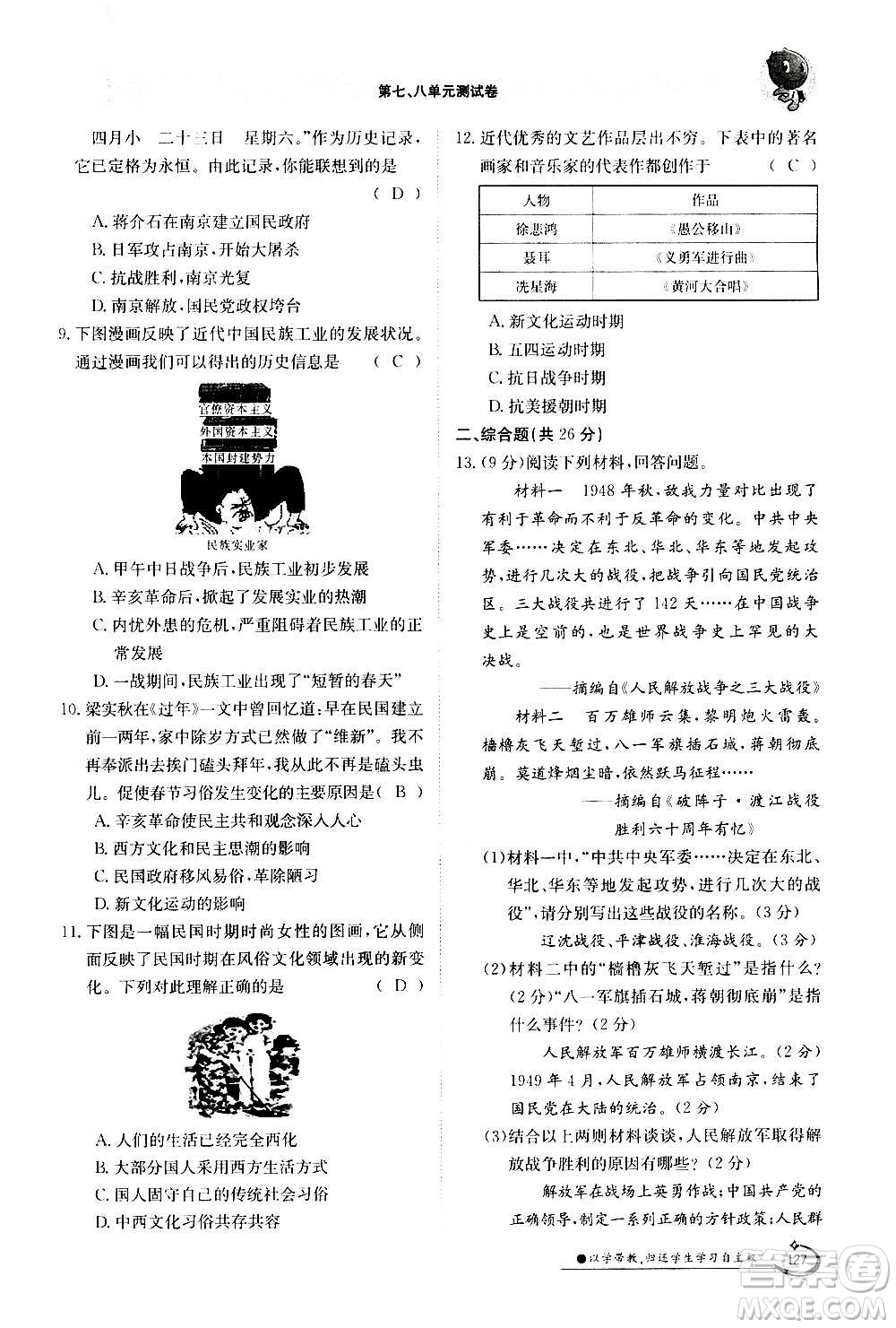 江西高校出版社2020年金太陽導(dǎo)學(xué)案歷史八年級(jí)上冊(cè)人教版答案