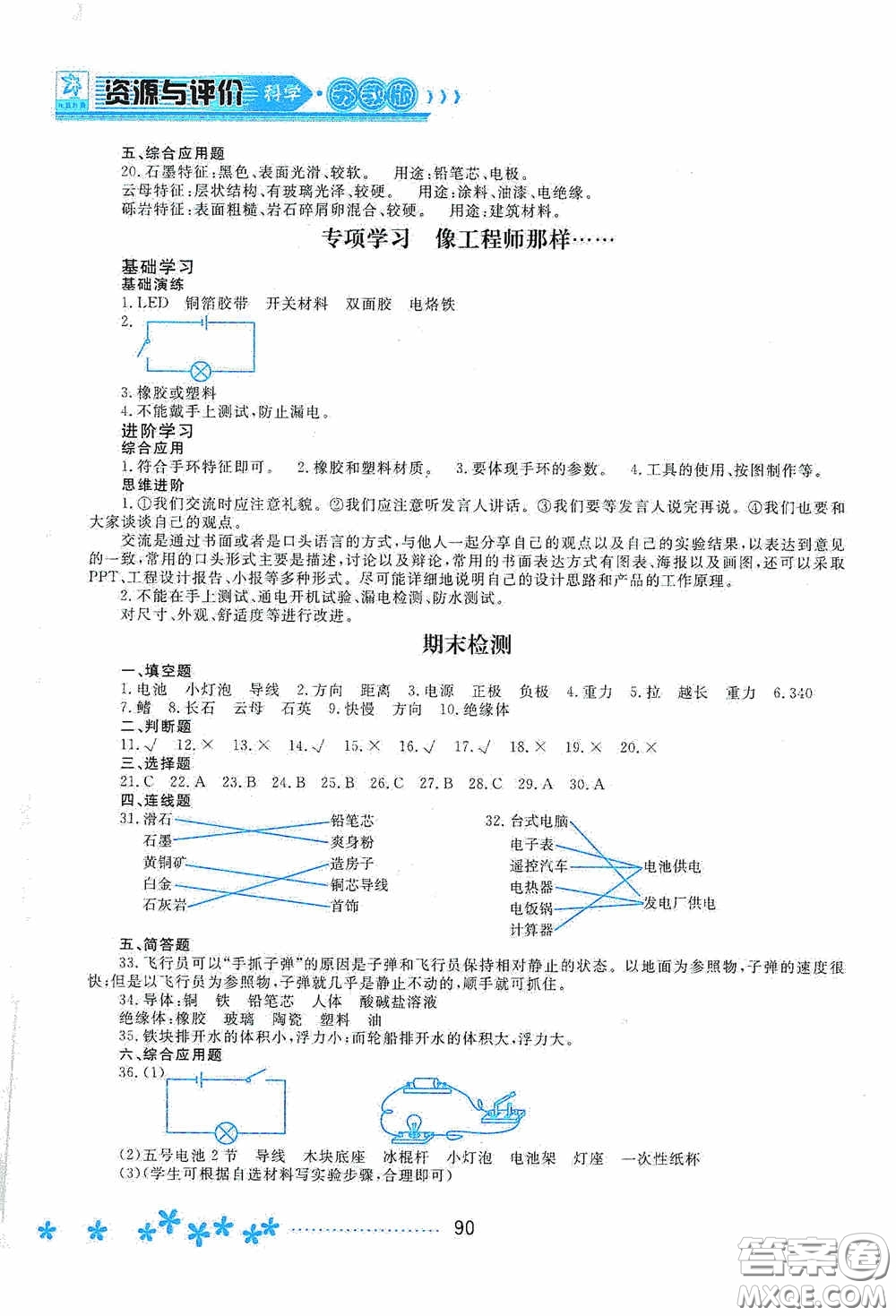 黑龍江教育出版社2020資源與評價四年級科學(xué)上冊蘇教版答案