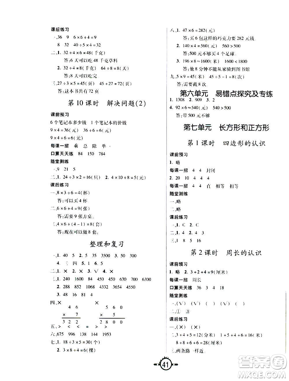 西安出版社2020年創(chuàng)新課課練數(shù)學(xué)三年級上冊RJ人教版答案