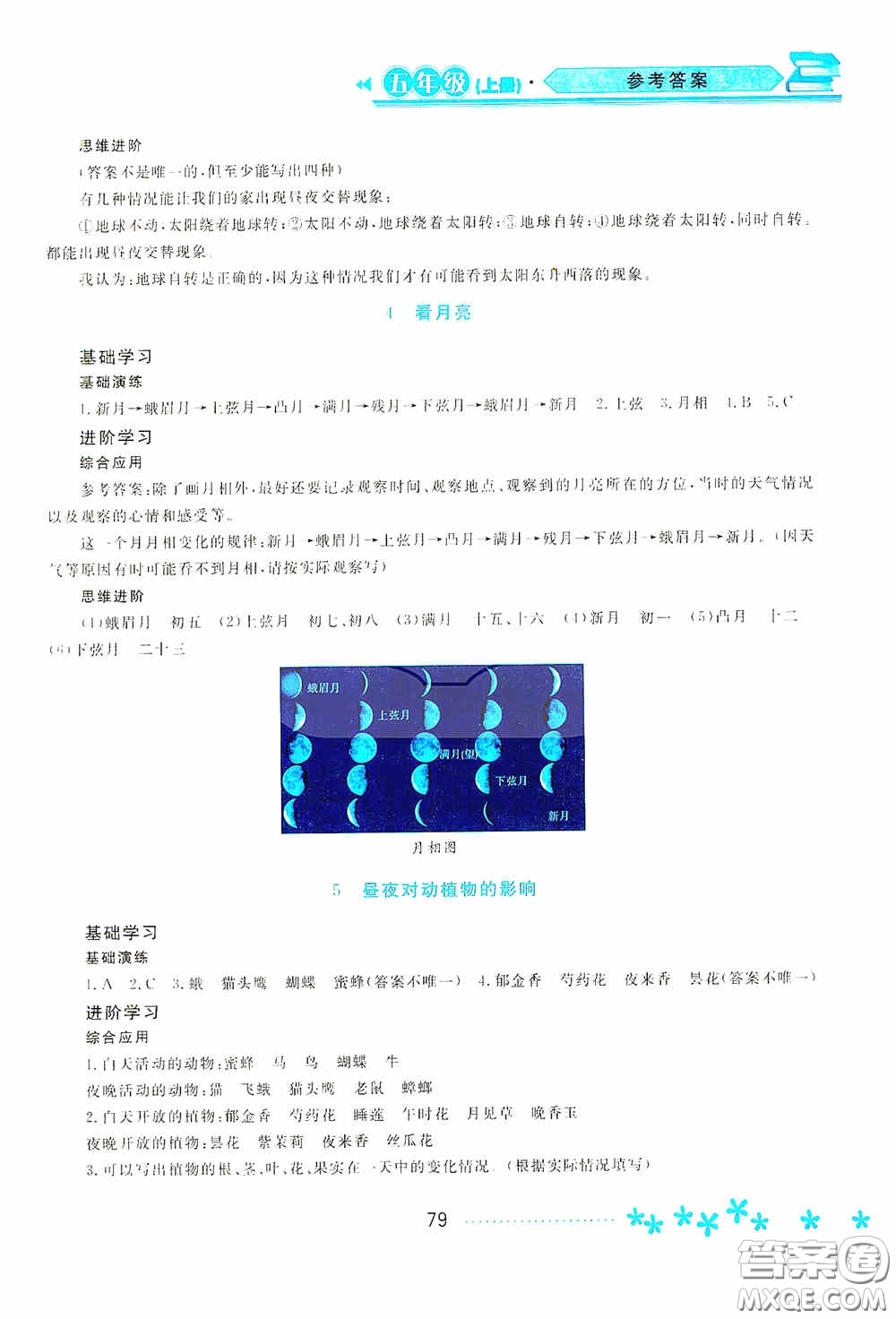 黑龍江教育出版社2020資源與評(píng)價(jià)五年級(jí)科學(xué)上冊(cè)蘇教版答案