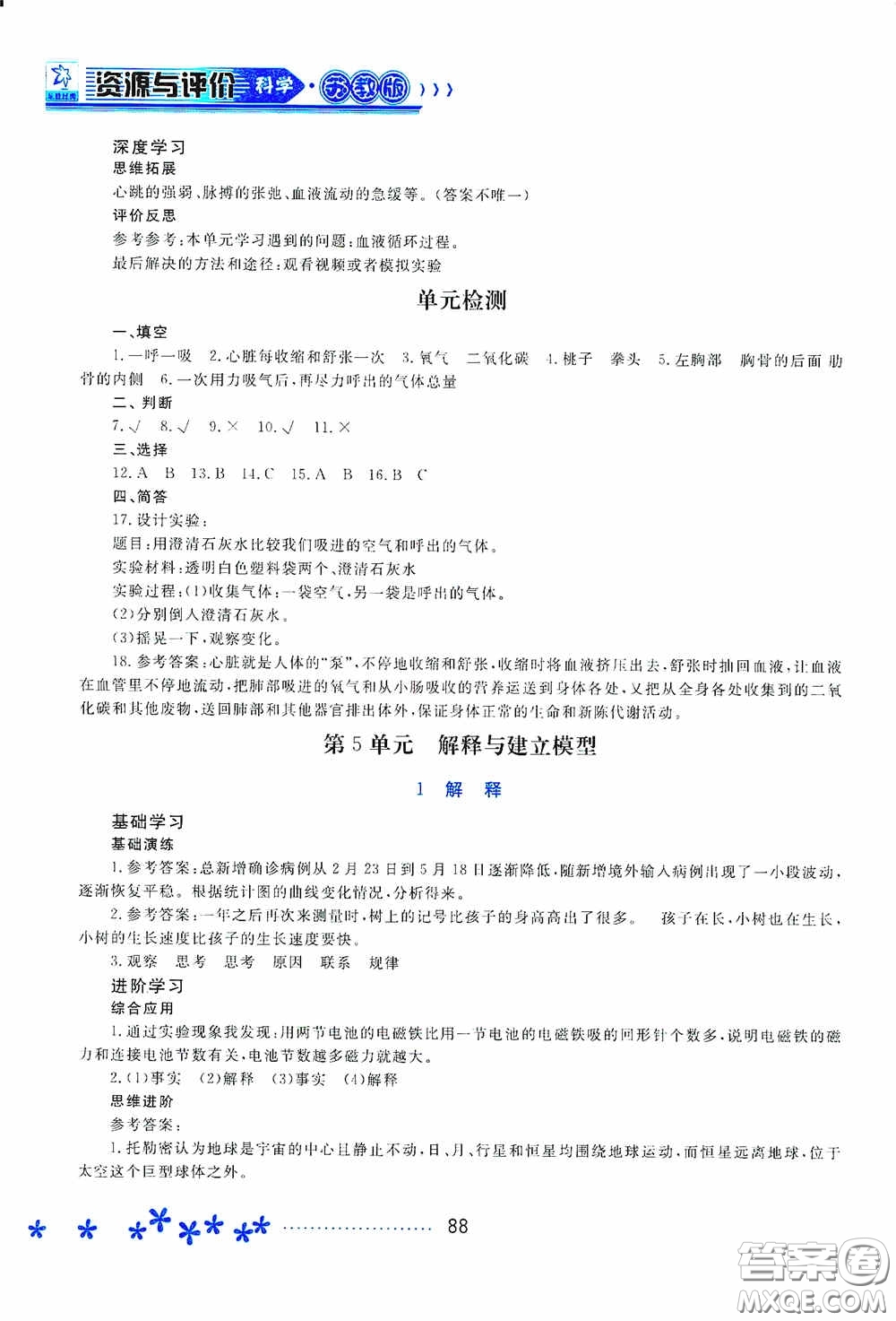 黑龍江教育出版社2020資源與評(píng)價(jià)五年級(jí)科學(xué)上冊(cè)蘇教版答案
