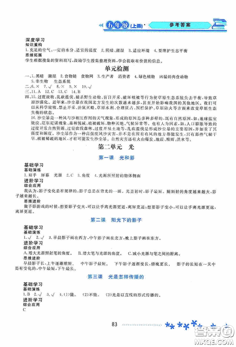 黑龍江教育出版社2020資源與評價(jià)五年級科學(xué)上冊教科版答案