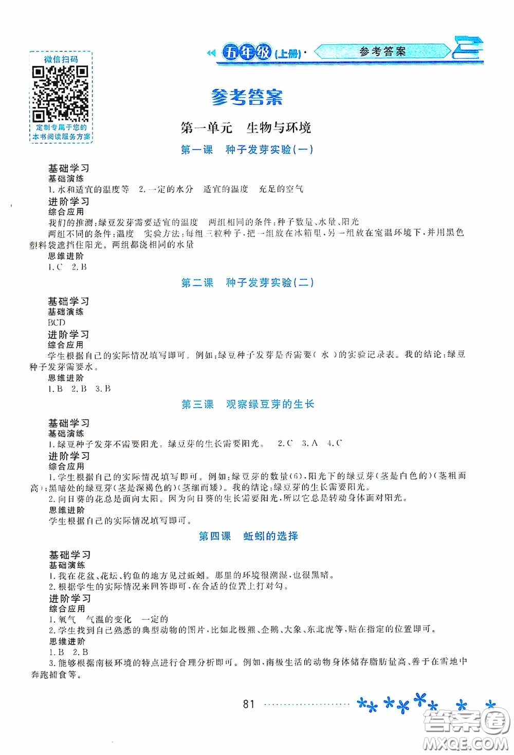 黑龍江教育出版社2020資源與評價(jià)五年級科學(xué)上冊教科版答案