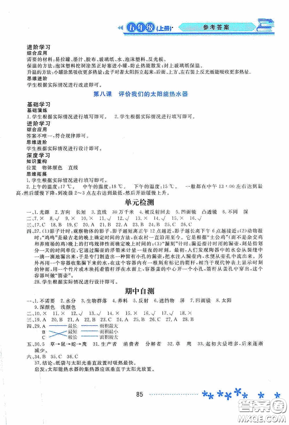 黑龍江教育出版社2020資源與評價(jià)五年級科學(xué)上冊教科版答案