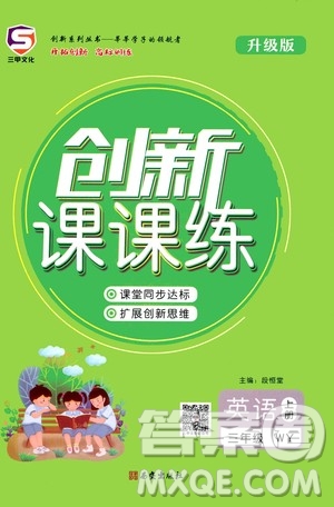 西安出版社2020年創(chuàng)新課課練英語三年級上冊WY外研版答案