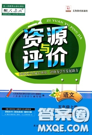 黑龍江教育出版社2020資源與評(píng)價(jià)五年級(jí)語文上冊(cè)人教版答案