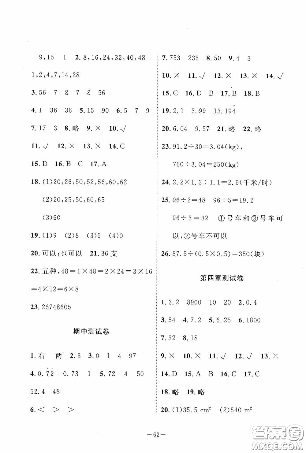 江西教育出版社2020芝麻開門能力形成同步測試卷五年級數(shù)學(xué)上冊北師大版答案