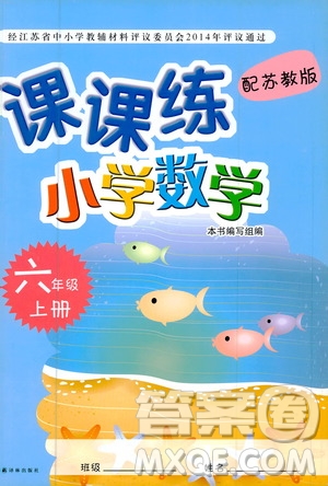 譯林出版社2020年課課練小學(xué)數(shù)學(xué)六年級上冊蘇教版答案