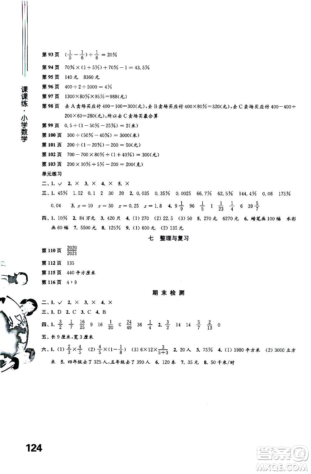 譯林出版社2020年課課練小學(xué)數(shù)學(xué)六年級上冊蘇教版答案