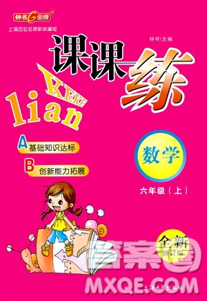 上海大學(xué)出版社2020年鐘書金牌課課練數(shù)學(xué)六年級(jí)上冊(cè)上海專版答案