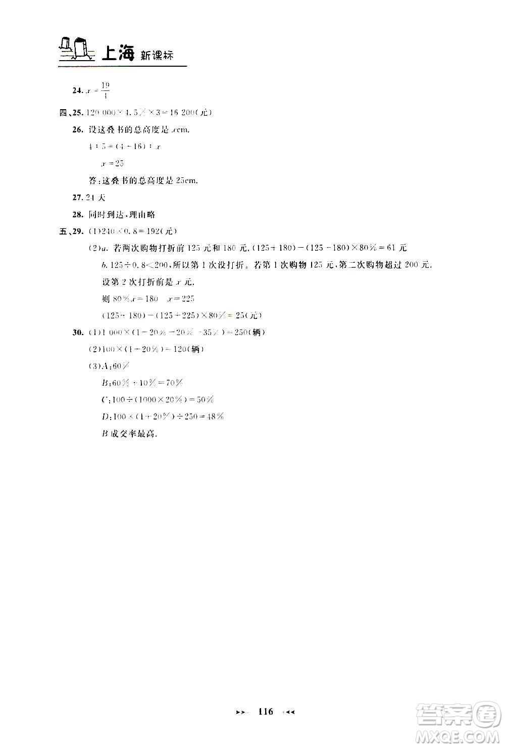 上海大學(xué)出版社2020年鐘書金牌課課練數(shù)學(xué)六年級(jí)上冊(cè)上海專版答案