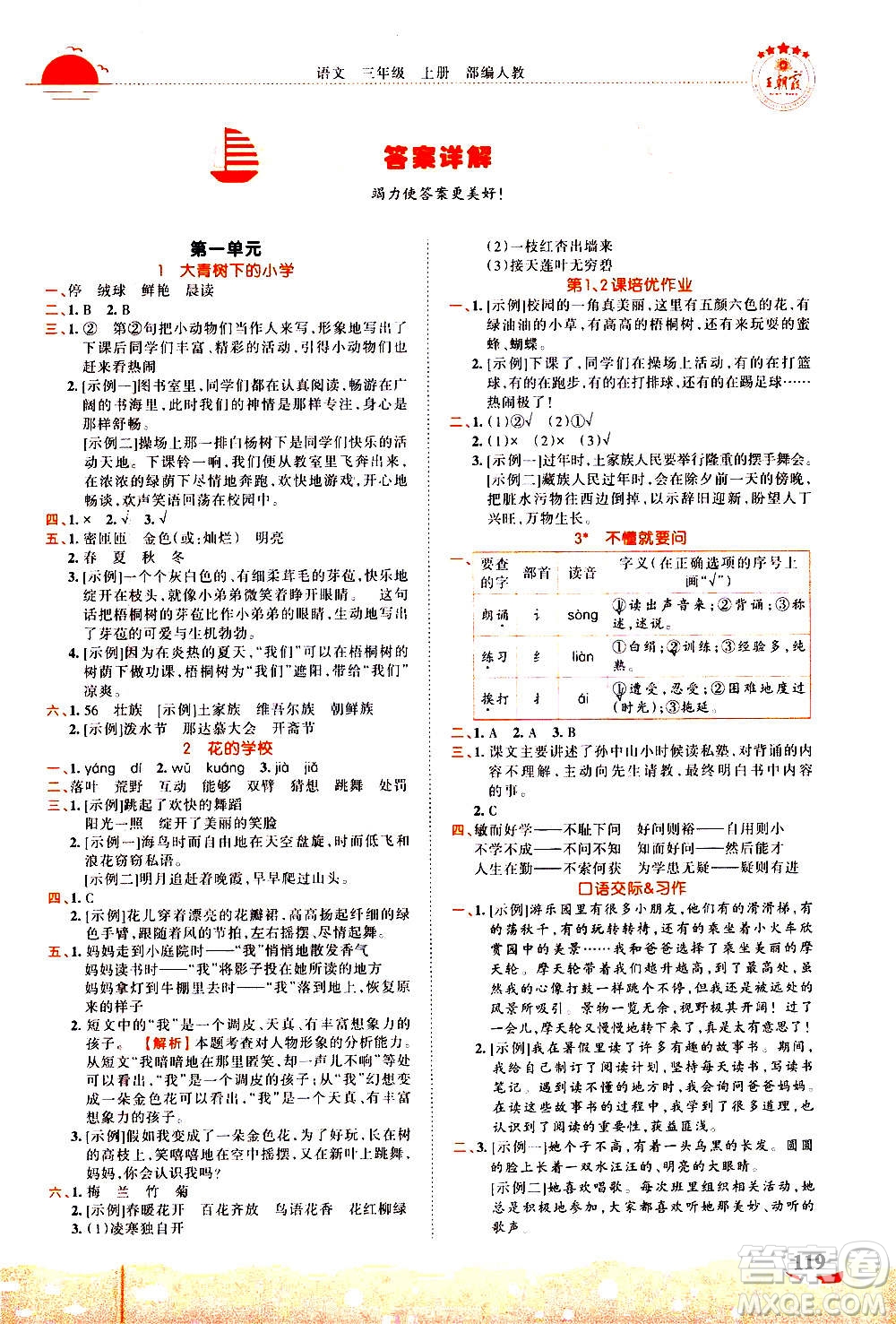 江西人民出版社2020秋王朝霞德才兼?zhèn)渥鳂I(yè)創(chuàng)新設(shè)計(jì)語文三年級(jí)上冊(cè)RJ人教版答案