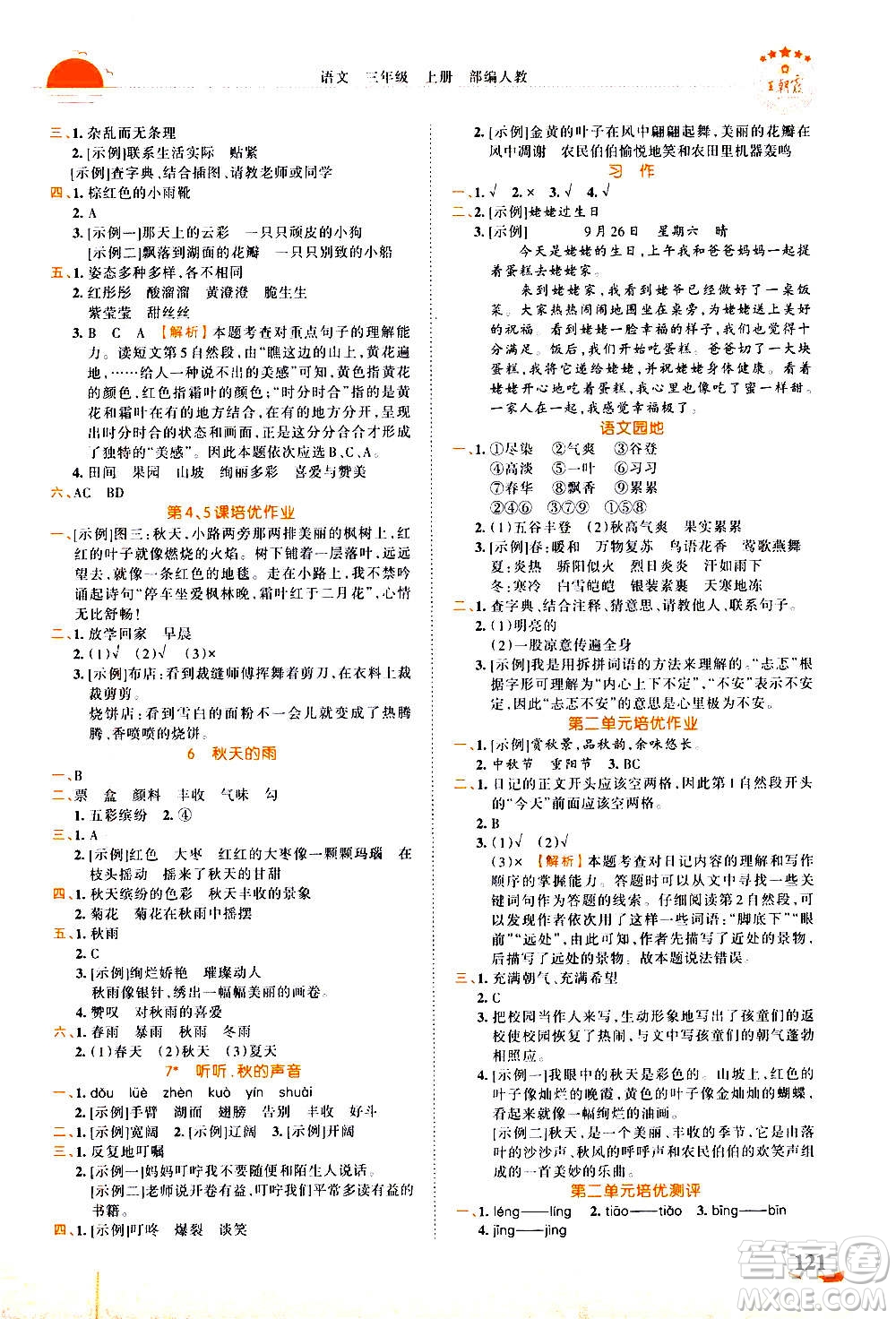 江西人民出版社2020秋王朝霞德才兼?zhèn)渥鳂I(yè)創(chuàng)新設(shè)計(jì)語文三年級(jí)上冊(cè)RJ人教版答案