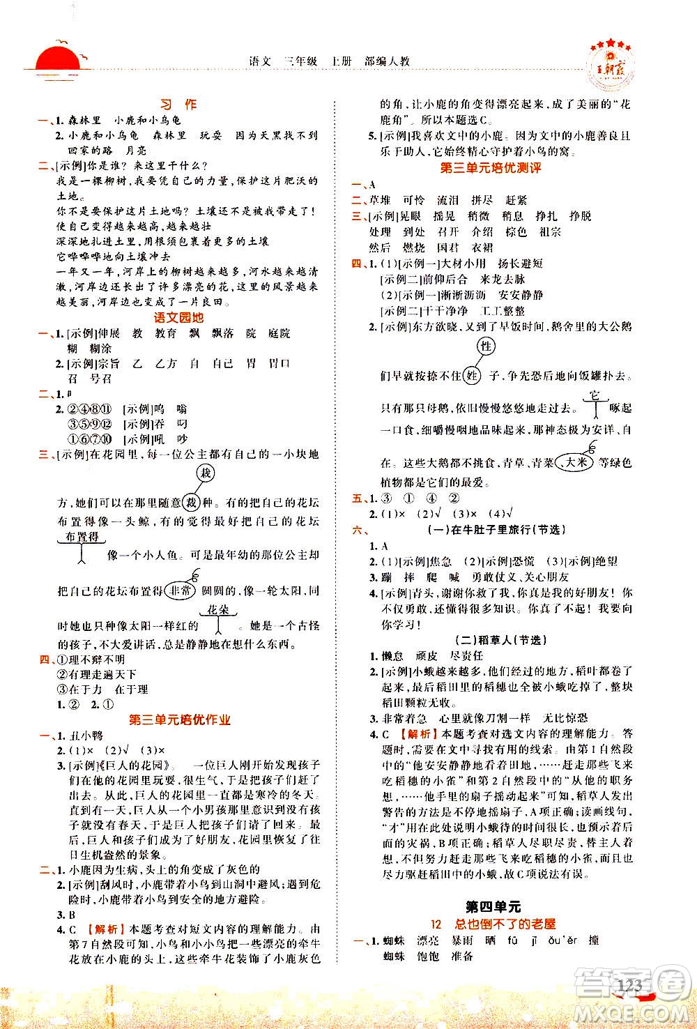江西人民出版社2020秋王朝霞德才兼?zhèn)渥鳂I(yè)創(chuàng)新設(shè)計(jì)語文三年級(jí)上冊(cè)RJ人教版答案