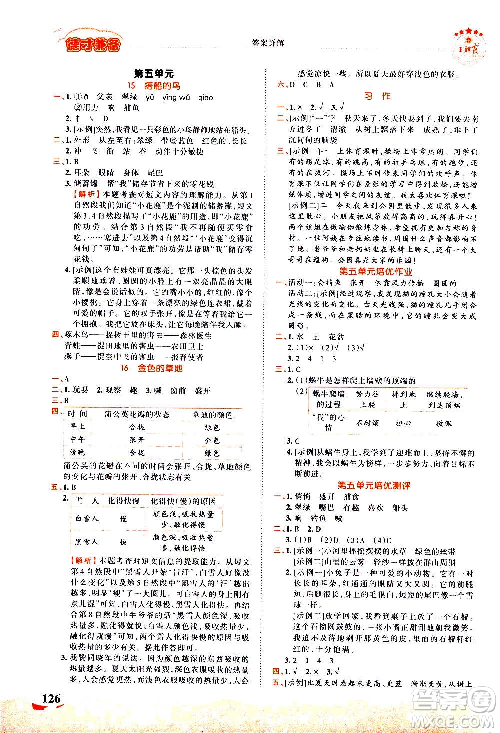 江西人民出版社2020秋王朝霞德才兼?zhèn)渥鳂I(yè)創(chuàng)新設(shè)計(jì)語文三年級(jí)上冊(cè)RJ人教版答案